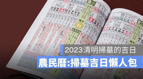 2023適合掃墓的日子|【2023 清明掃墓吉日】農民曆告訴你，適合掃墓的好。